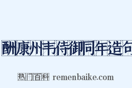 酬康州韦侍御同年造句是什么意思的图片